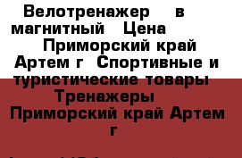 Велотренажер vk-в1501 магнитный › Цена ­ 10 000 - Приморский край, Артем г. Спортивные и туристические товары » Тренажеры   . Приморский край,Артем г.